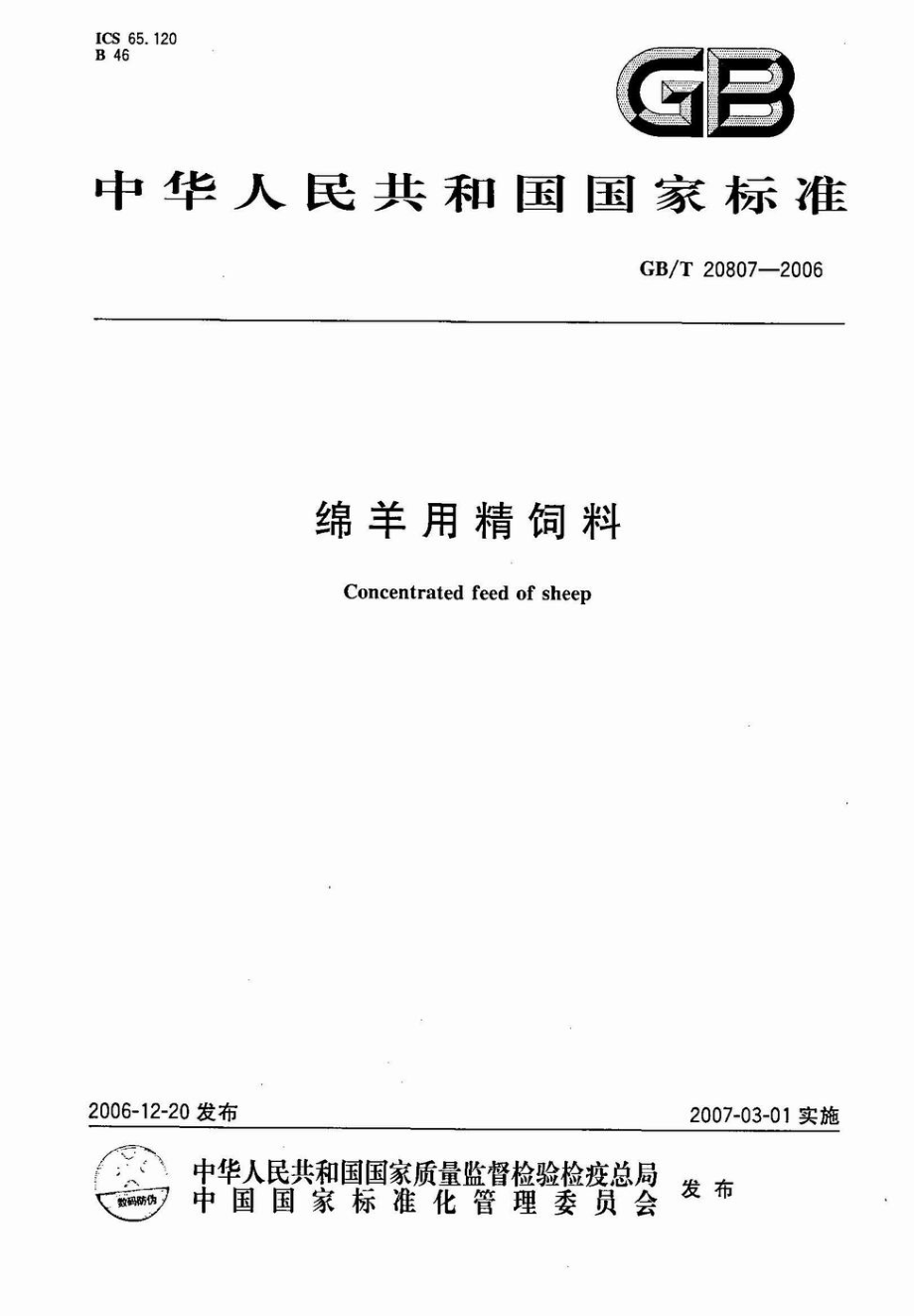 GBT 20807-2006 绵羊用精饲料.pdf_第1页