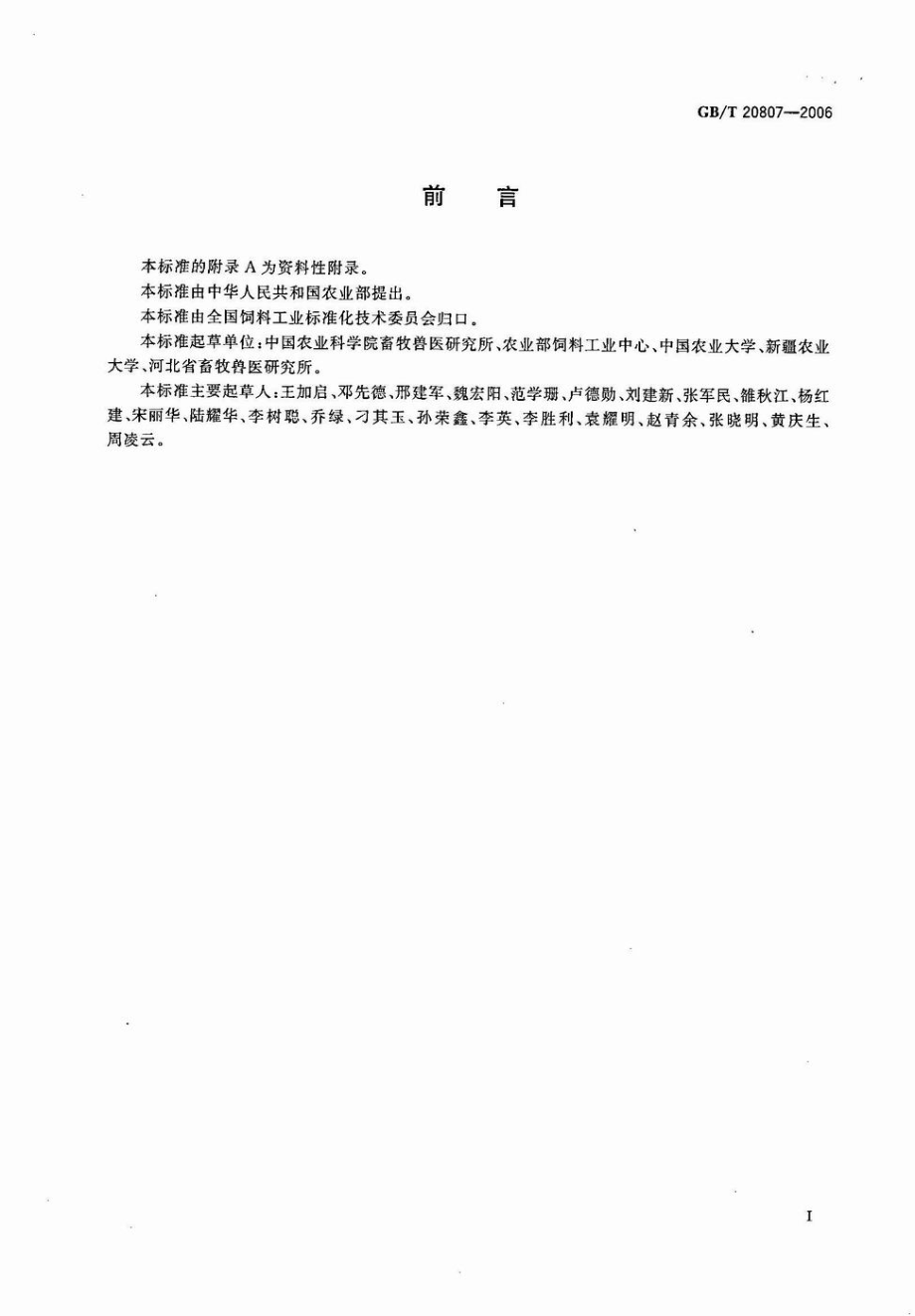 GBT 20807-2006 绵羊用精饲料.pdf_第2页