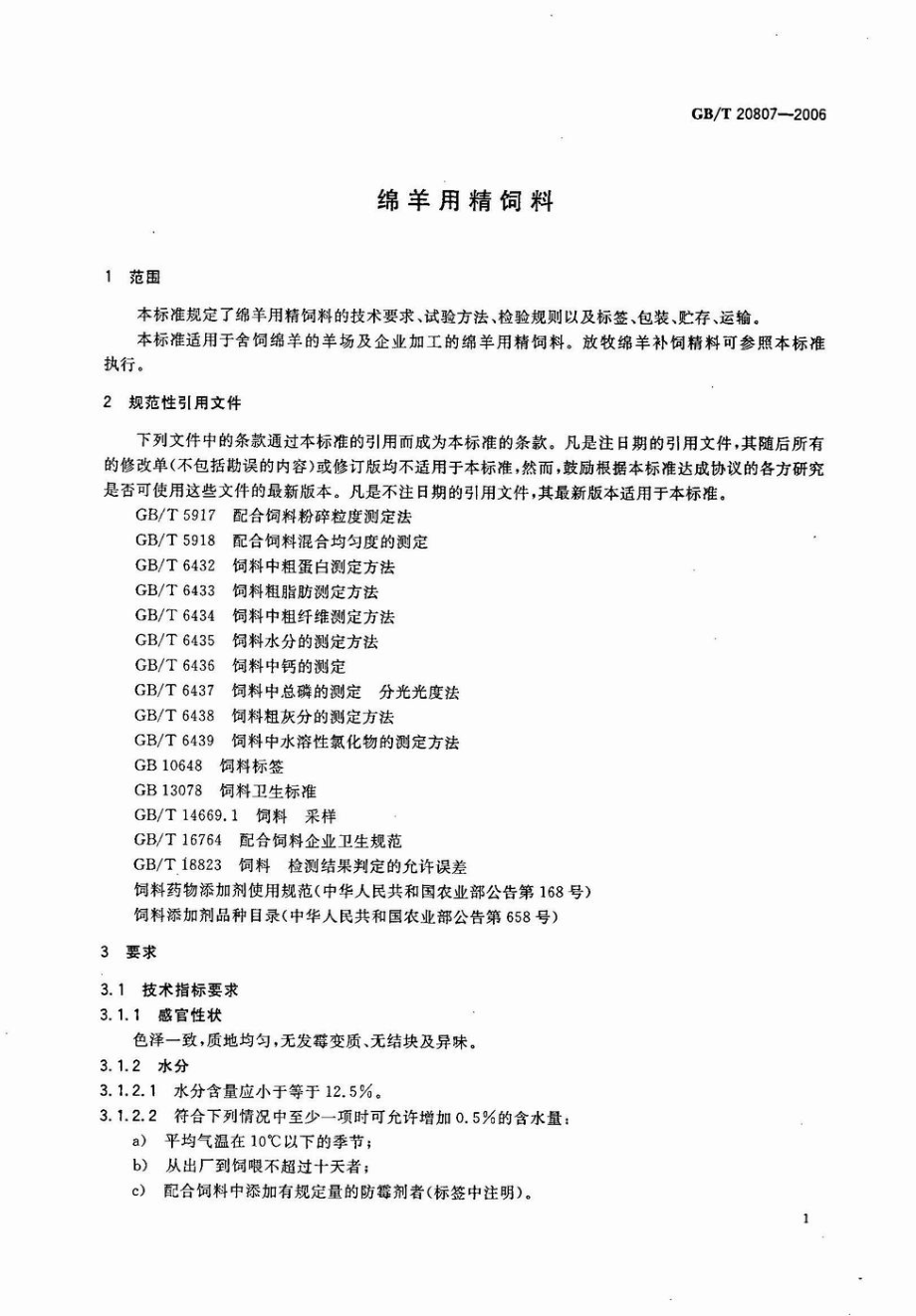 GBT 20807-2006 绵羊用精饲料.pdf_第3页