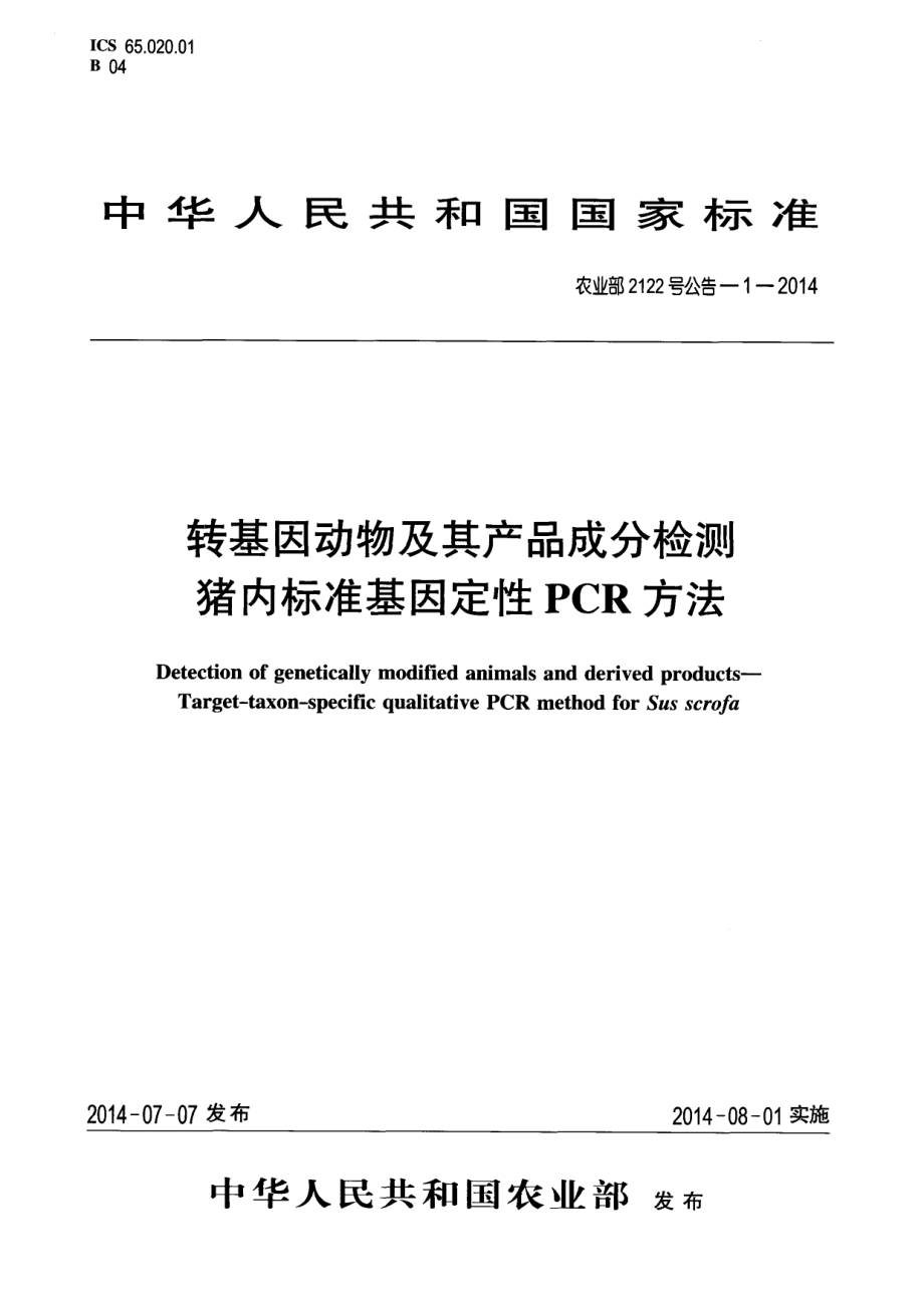 农业部2122号公告-1-2014 转基因动物及其产品成分检测 猪内标准基因定性PCR方法.pdf_第1页