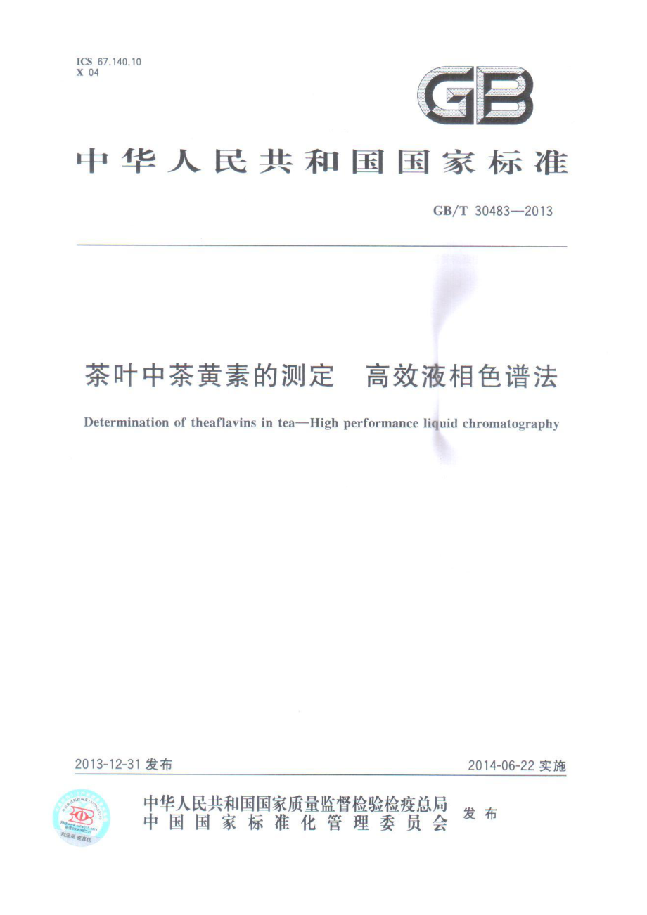 GBT 30483-2013 茶叶中茶黄素的测定-高效液相色谱法.pdf_第1页