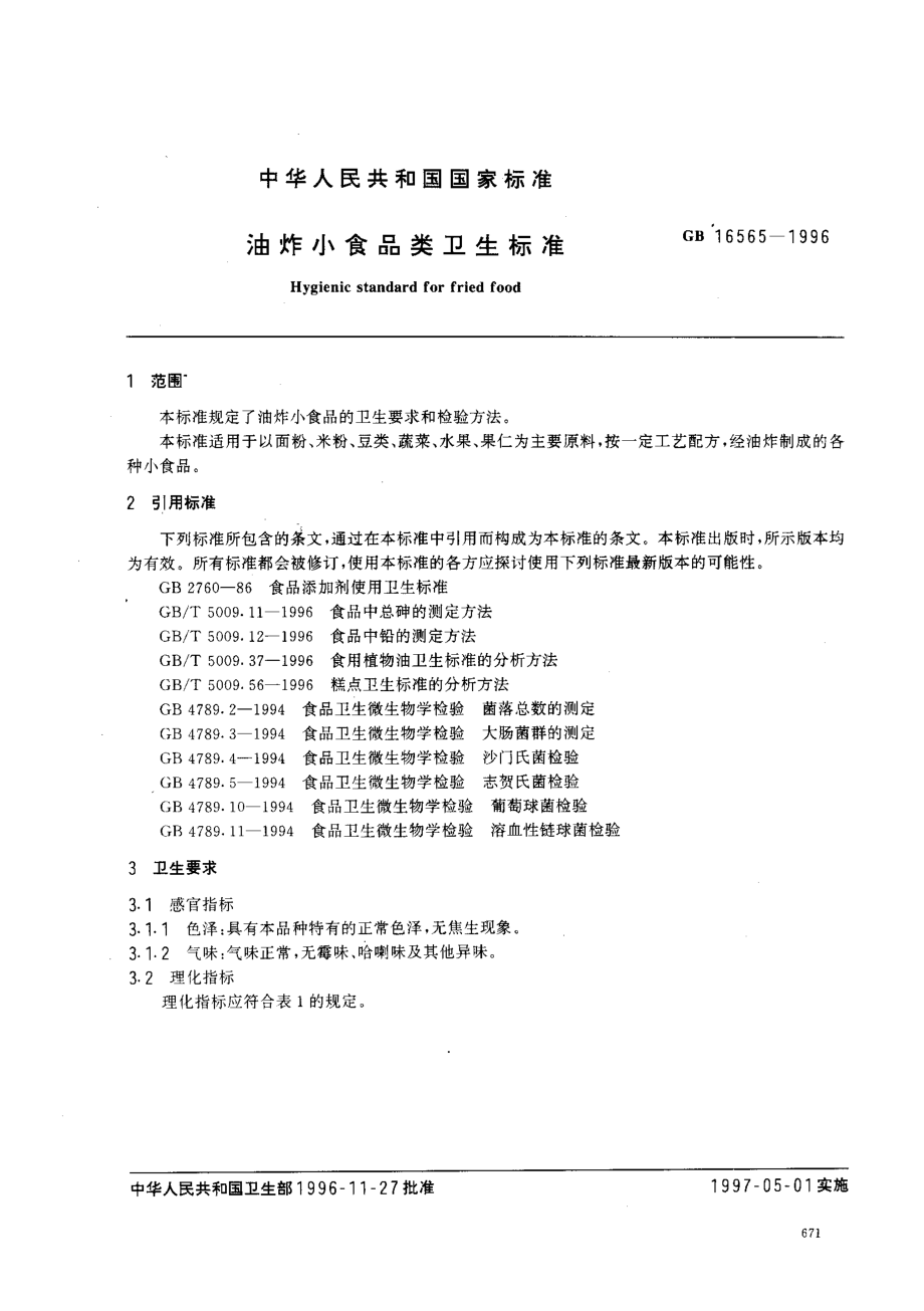 GB 16565-1996 油炸小食品卫生标准.pdf_第2页