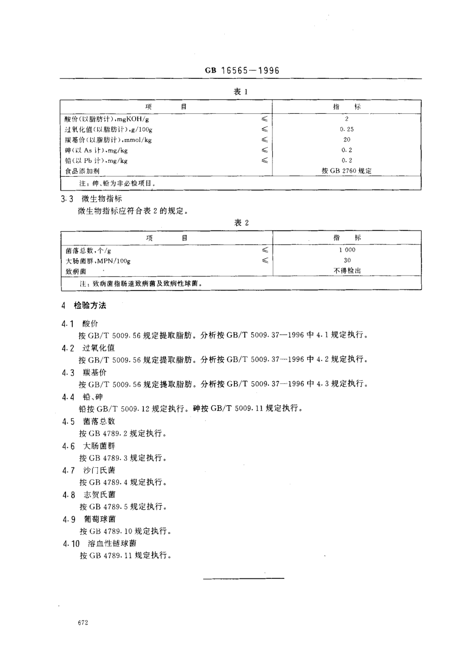 GB 16565-1996 油炸小食品卫生标准.pdf_第3页