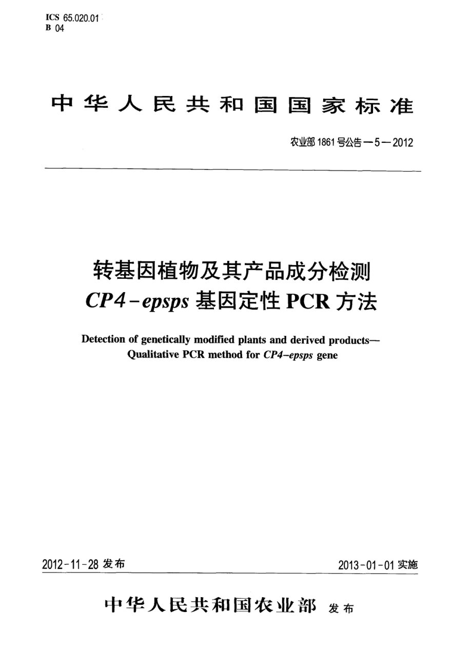 农业部1861号公告-5-2012转基因植物及其产品成分检测CP4-epsps 基因定性PCR方法.pdf_第1页