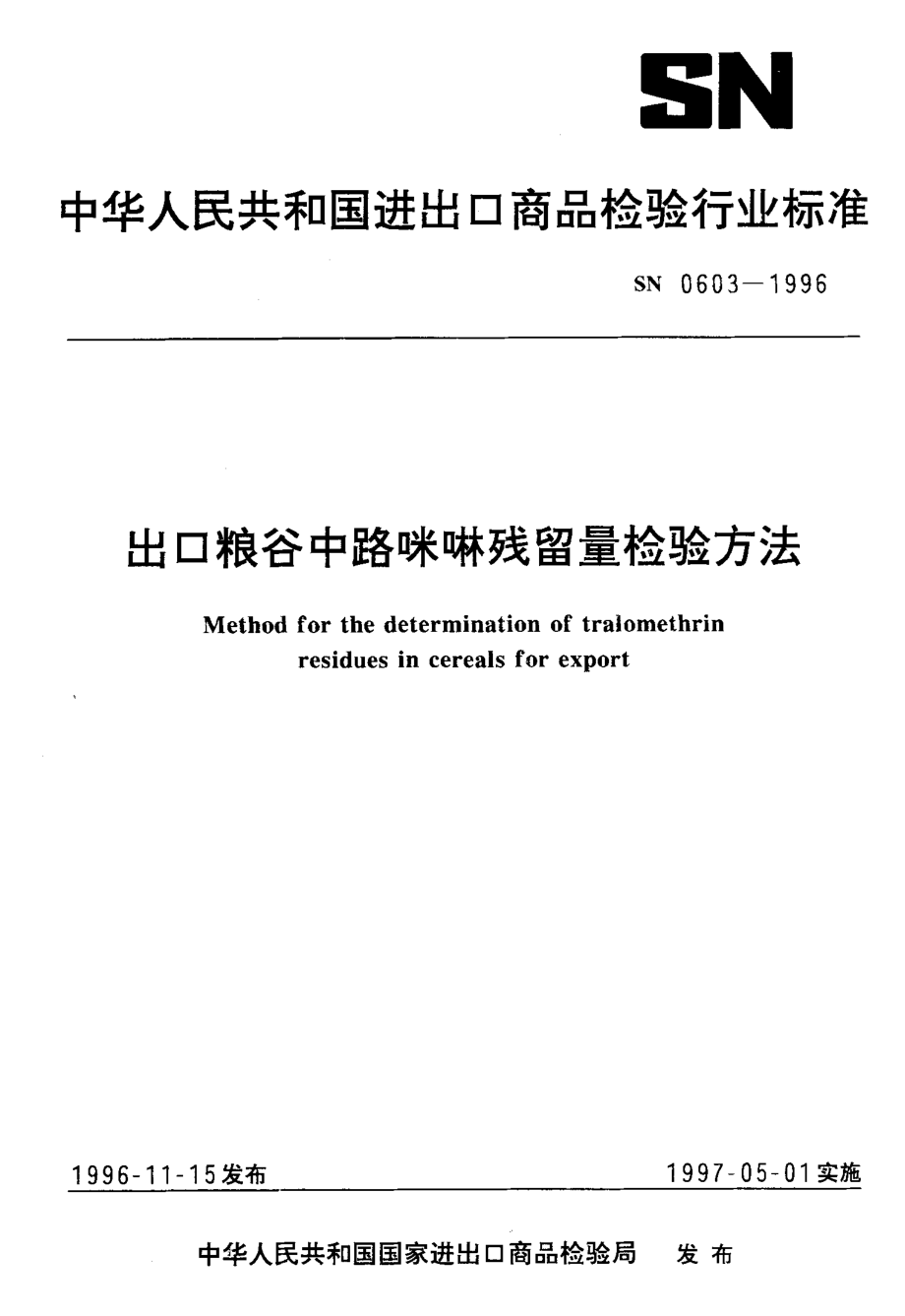 SN 0603-1996 出口粮谷中路咪啉残留量检验方法.pdf_第1页