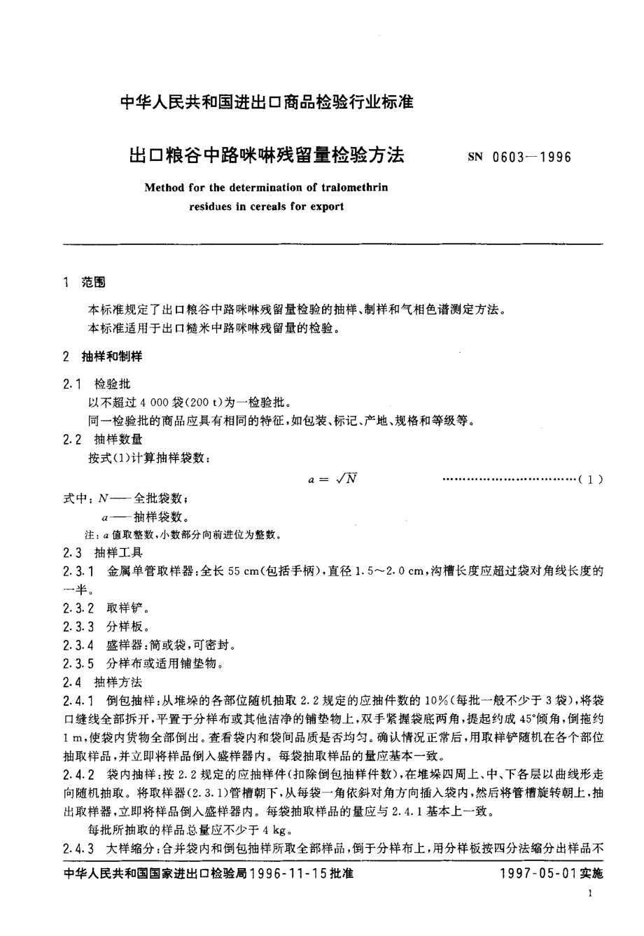 SN 0603-1996 出口粮谷中路咪啉残留量检验方法.pdf_第3页