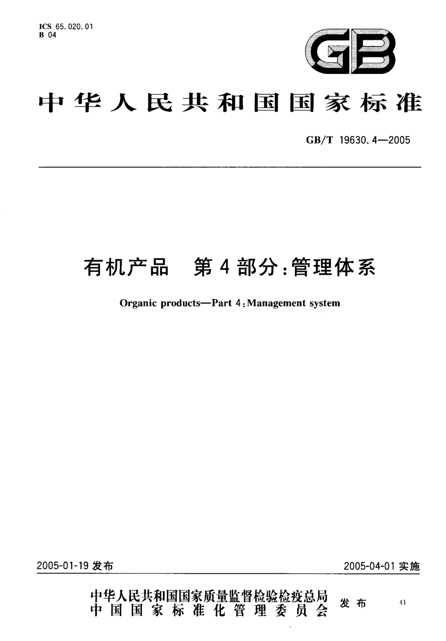 GBT 19630.4-2005 有机产品 第4部分：管理体系.pdf_第1页