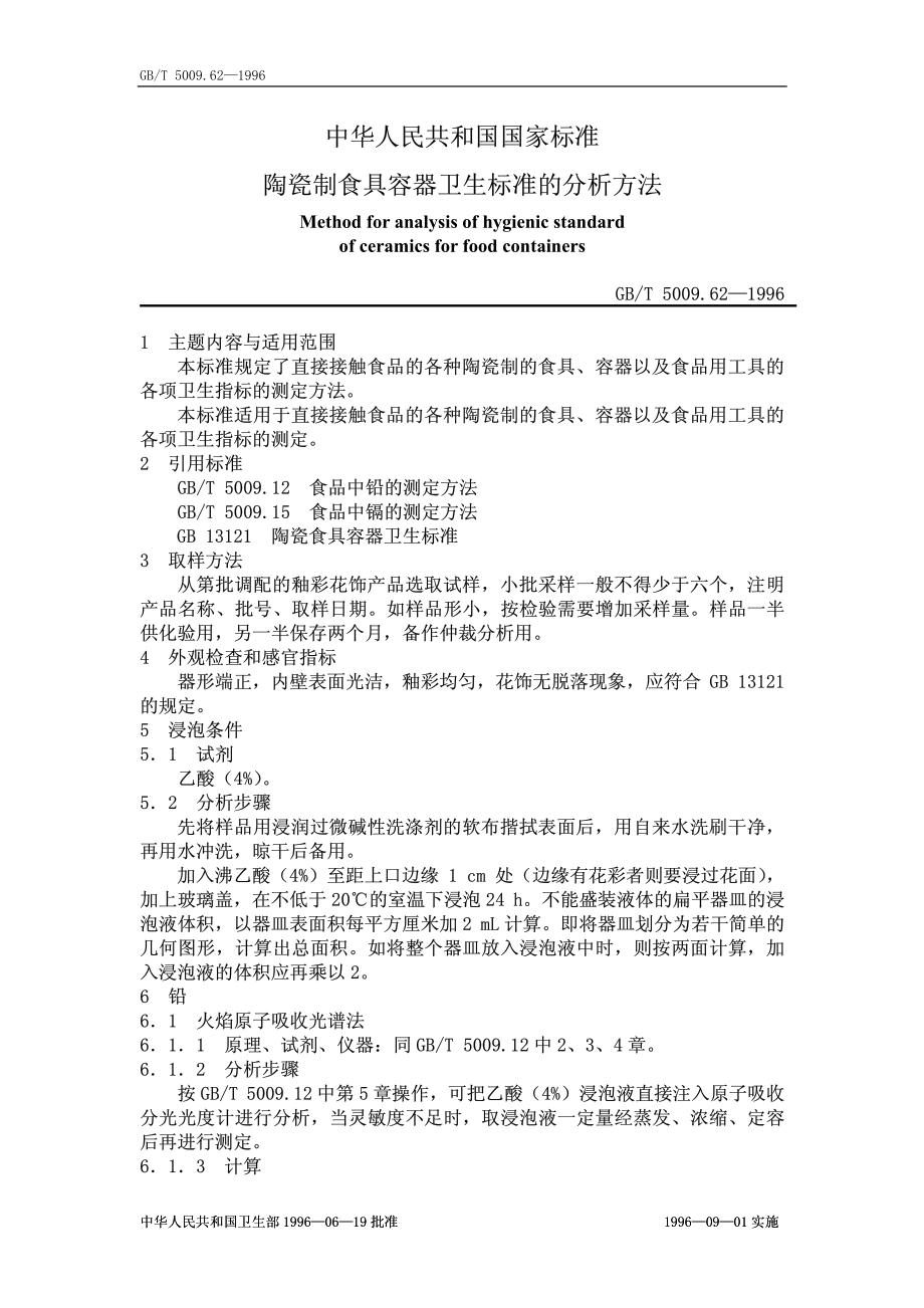 GBT 5009.62-1996 陶瓷制食具容器卫生标准的分析方法.pdf_第1页