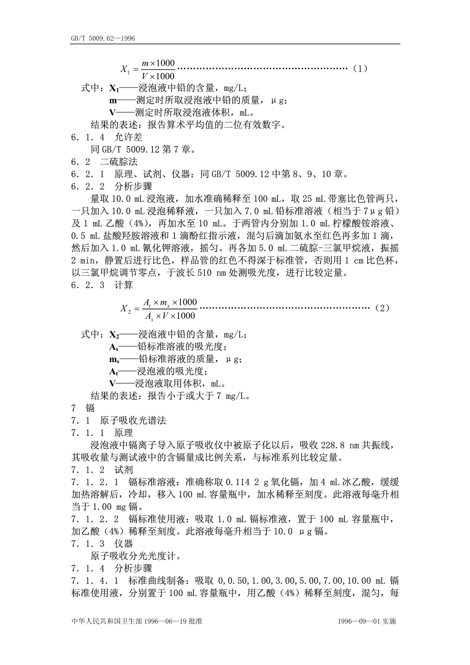 GBT 5009.62-1996 陶瓷制食具容器卫生标准的分析方法.pdf_第2页