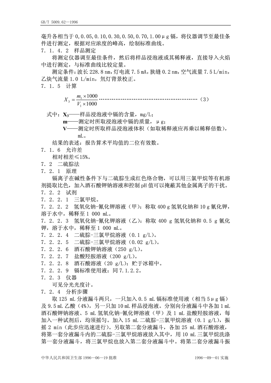 GBT 5009.62-1996 陶瓷制食具容器卫生标准的分析方法.pdf_第3页