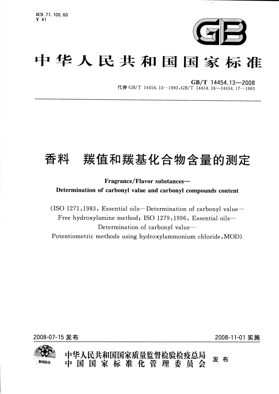 GBT 14454.13-2008 香料 羰值和羰基化合物含量的测定.pdf_第1页