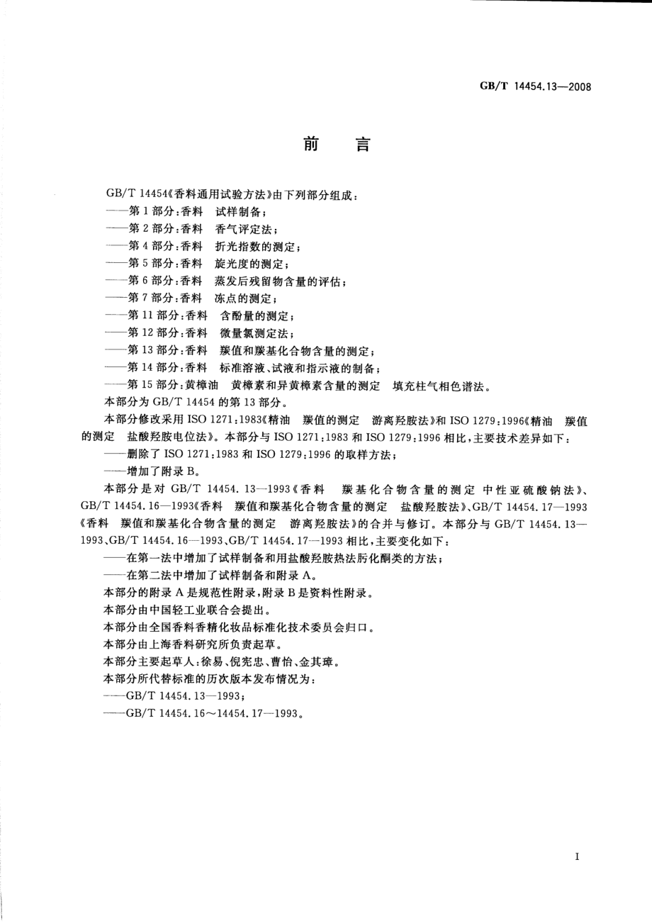 GBT 14454.13-2008 香料 羰值和羰基化合物含量的测定.pdf_第2页