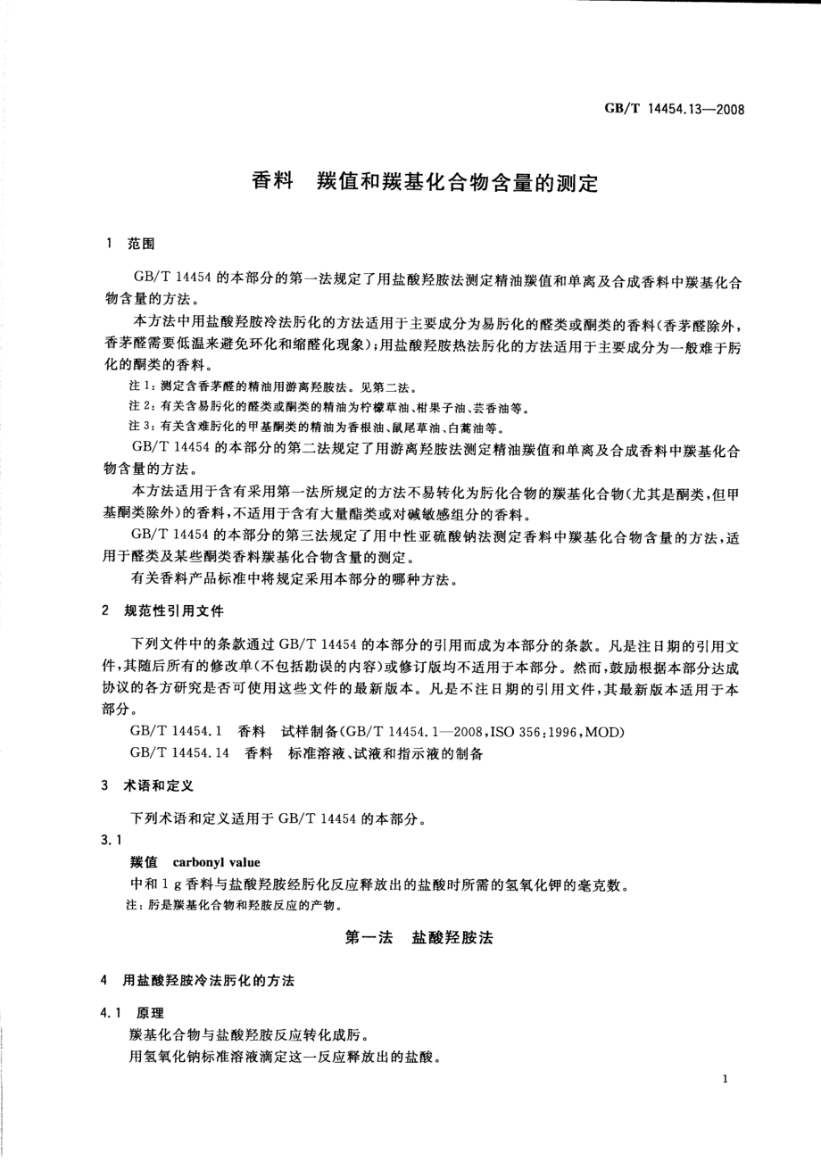 GBT 14454.13-2008 香料 羰值和羰基化合物含量的测定.pdf_第3页