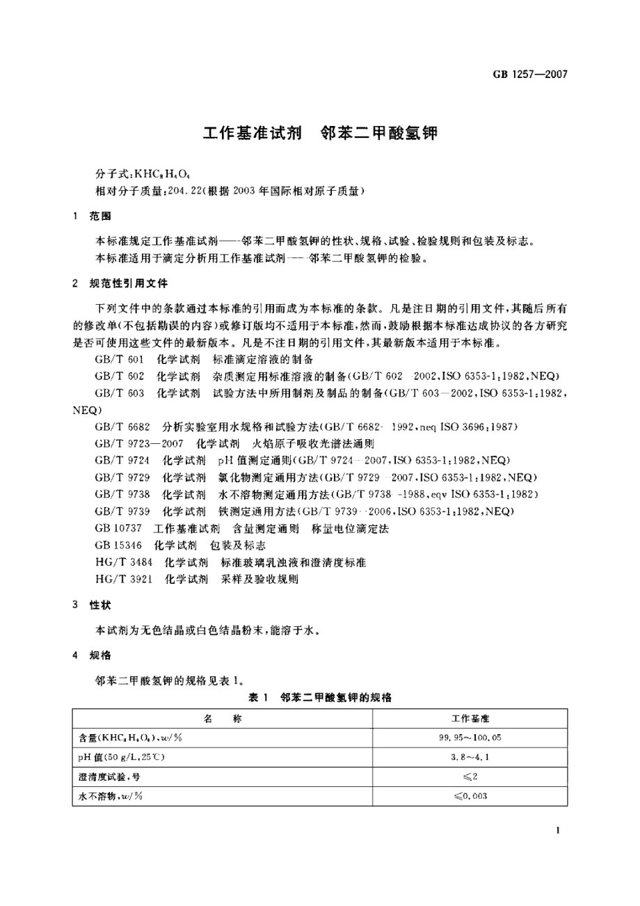 GB 1257-2007 工作基准试剂 邻苯二甲酸氢钾.pdf_第3页