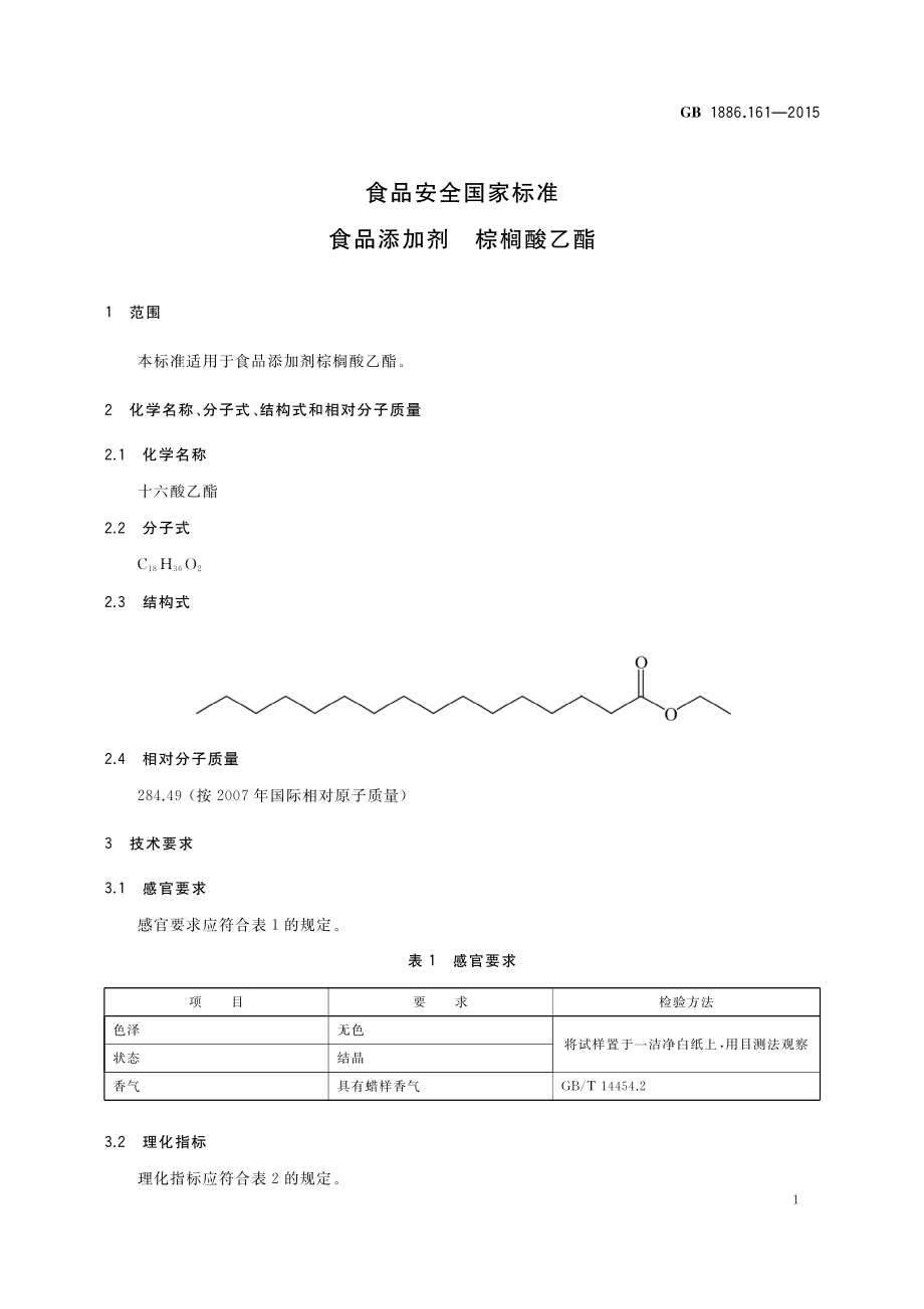 GB 1886.161-2015 食品安全国家标准 食品添加剂 棕榈酸乙酯.pdf_第2页