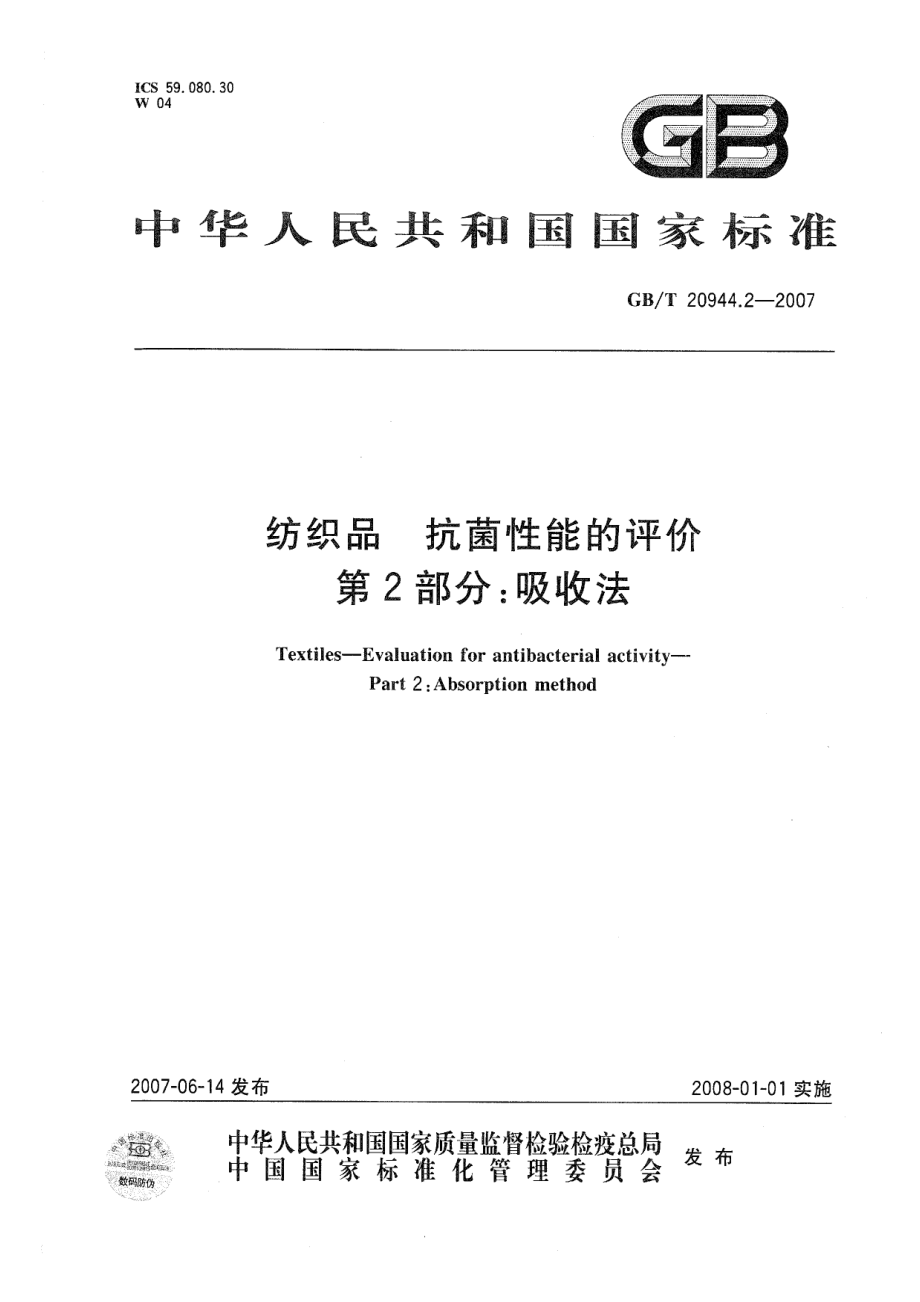 GBT 20944.2-2007 纺织品 抗菌性能的评价 第2部分：吸收法 .pdf_第1页