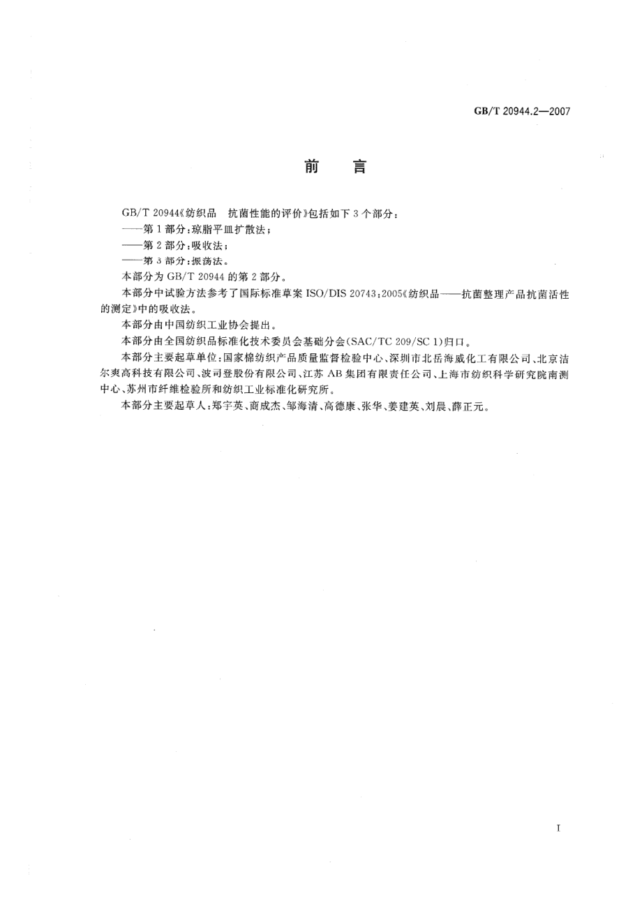 GBT 20944.2-2007 纺织品 抗菌性能的评价 第2部分：吸收法 .pdf_第2页