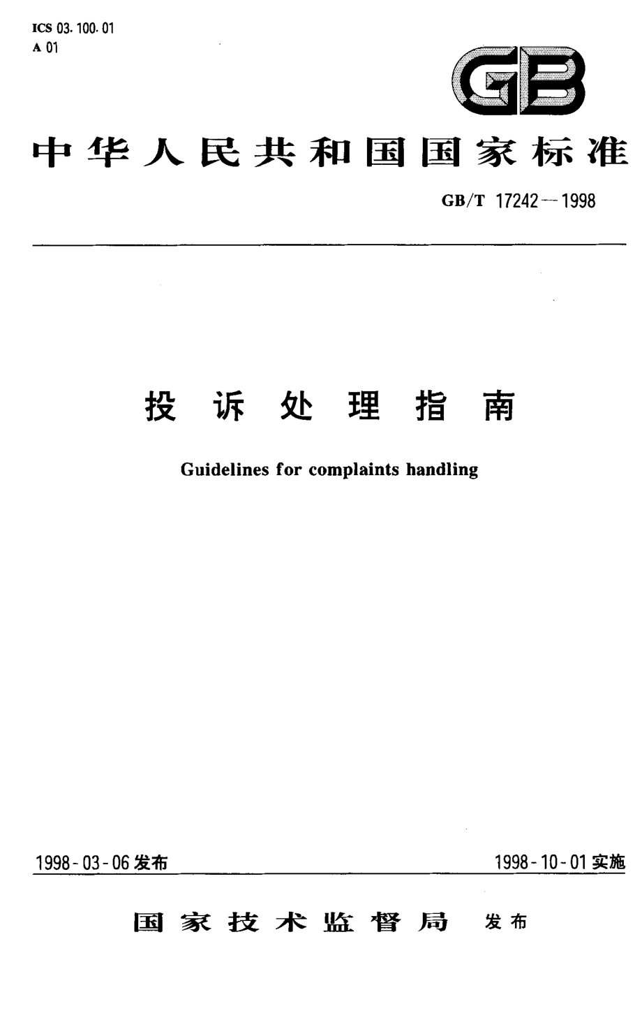 GBT 17242-1998 投诉处理指南.pdf_第1页