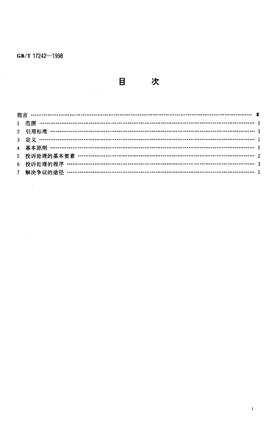 GBT 17242-1998 投诉处理指南.pdf_第2页