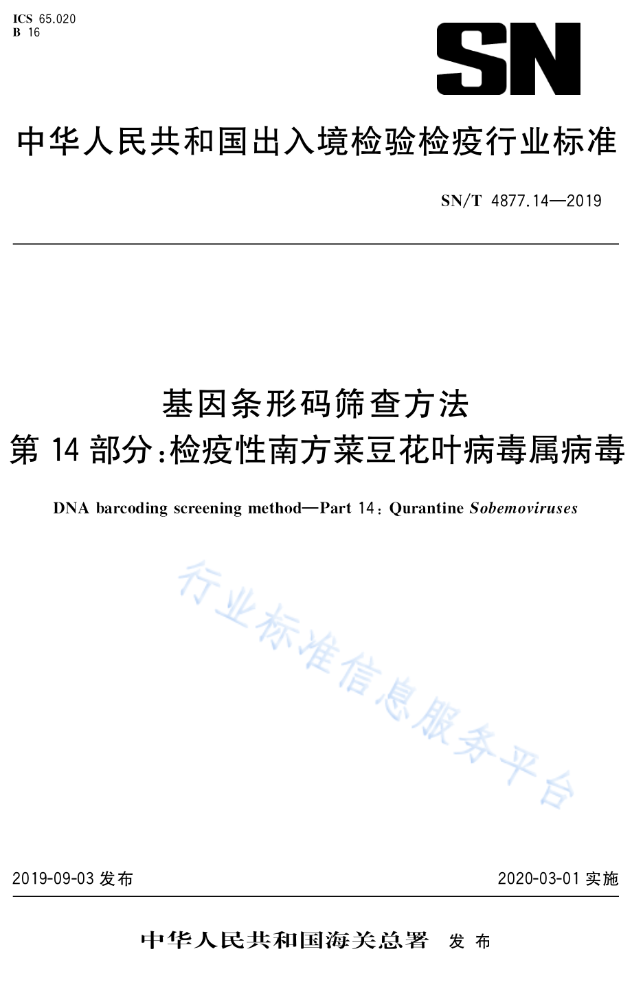 SNT 4877.14-2019 基因条形码筛查方法 第14部分：检疫性南方菜豆花叶病毒属病毒.pdf_第1页