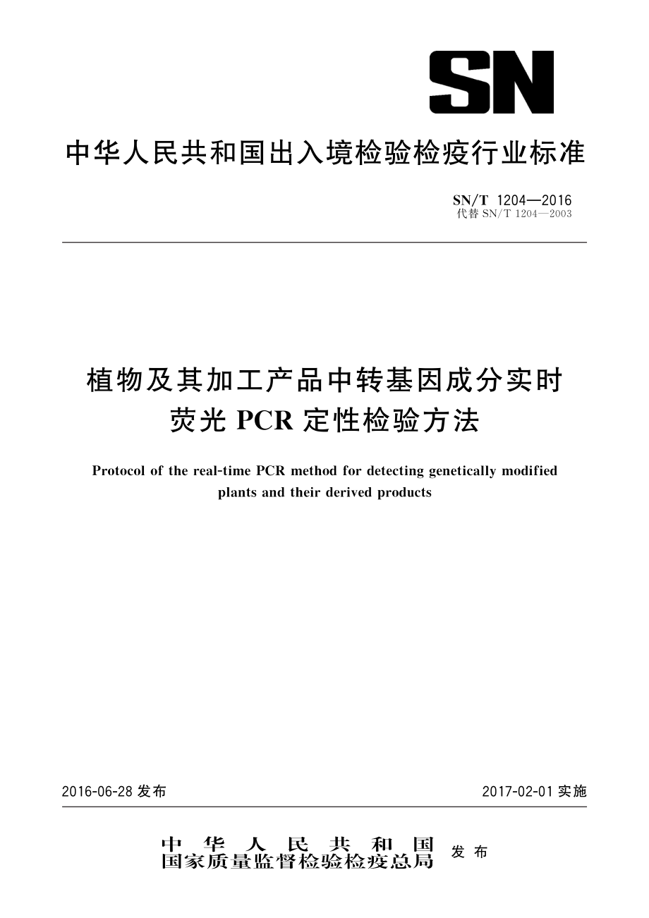 SNT 1204-2016 植物及其加工产品中转基因成分实时荧光PCR定性检验方法.pdf_第1页