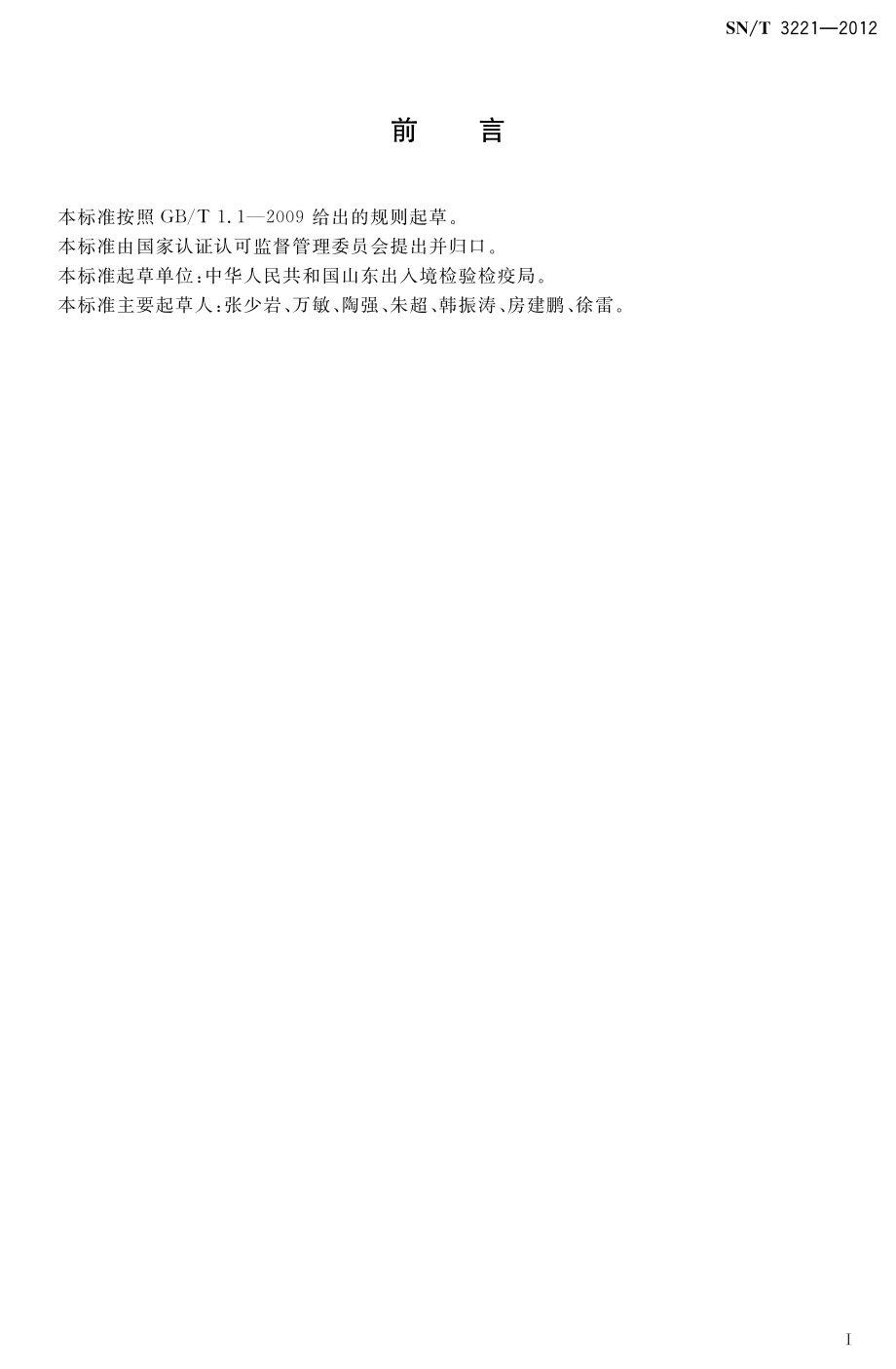 SNT 3221-2012 进口危险化学品包装检验规程.pdf_第2页