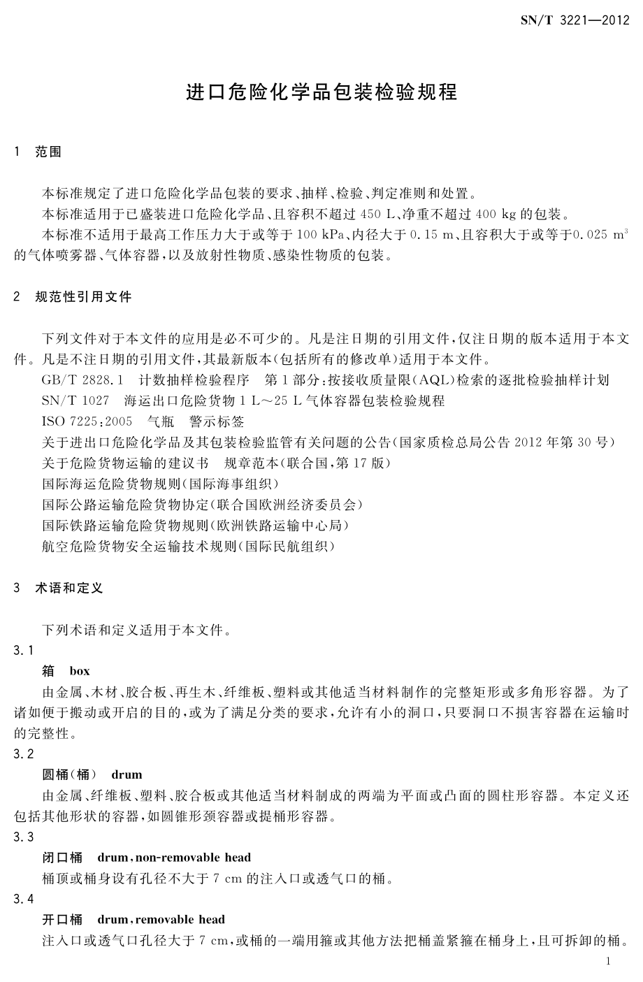 SNT 3221-2012 进口危险化学品包装检验规程.pdf_第3页