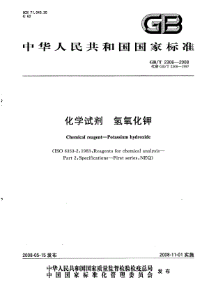 GBT 2306-2008 化学试剂 氢氧化钾.pdf