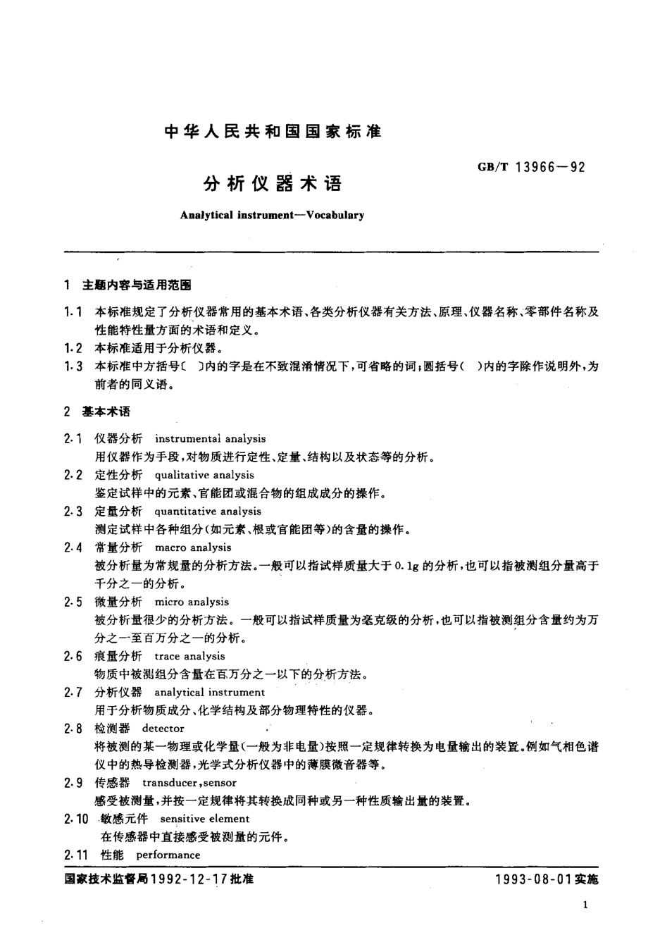 GBT 13966-1992 分析仪器术语.pdf_第3页