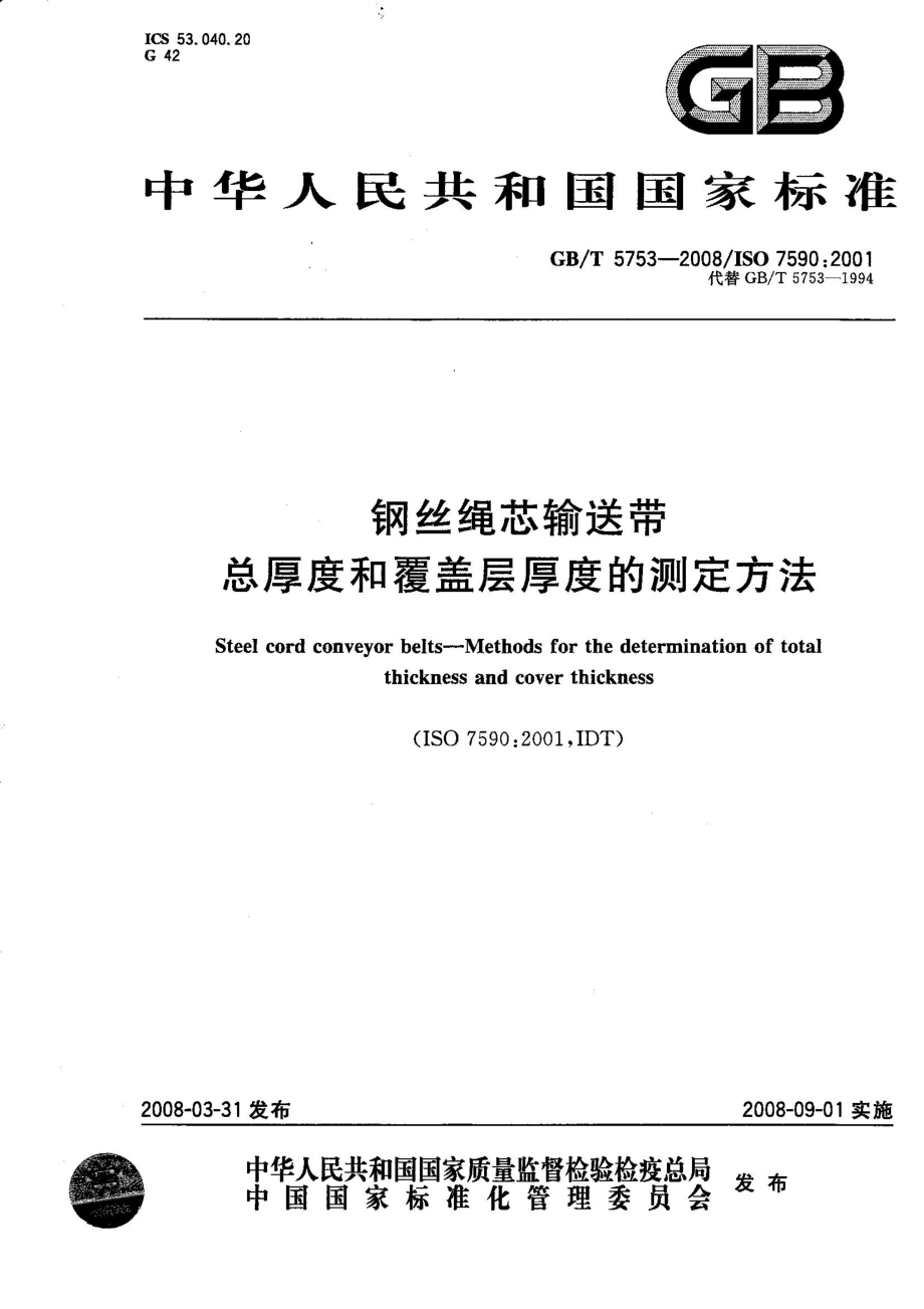 GBT 5753-2008 钢丝绳芯输送带 总厚度和覆盖层厚度的测定方法.pdf_第1页