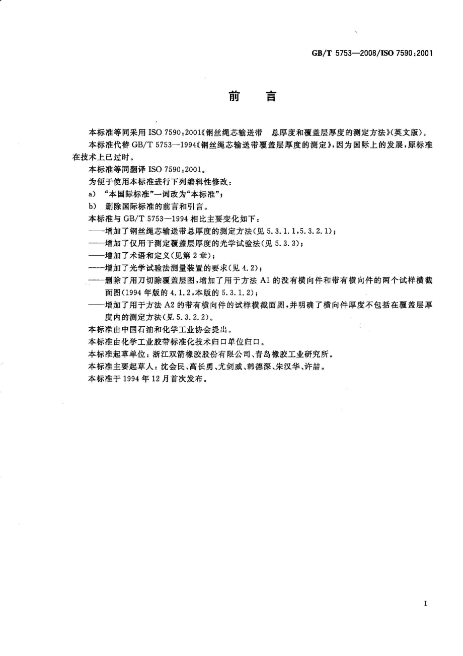 GBT 5753-2008 钢丝绳芯输送带 总厚度和覆盖层厚度的测定方法.pdf_第2页