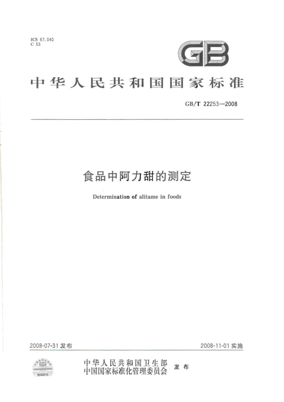 GBT 22253-2008 食品中阿力甜的测定.pdf_第1页