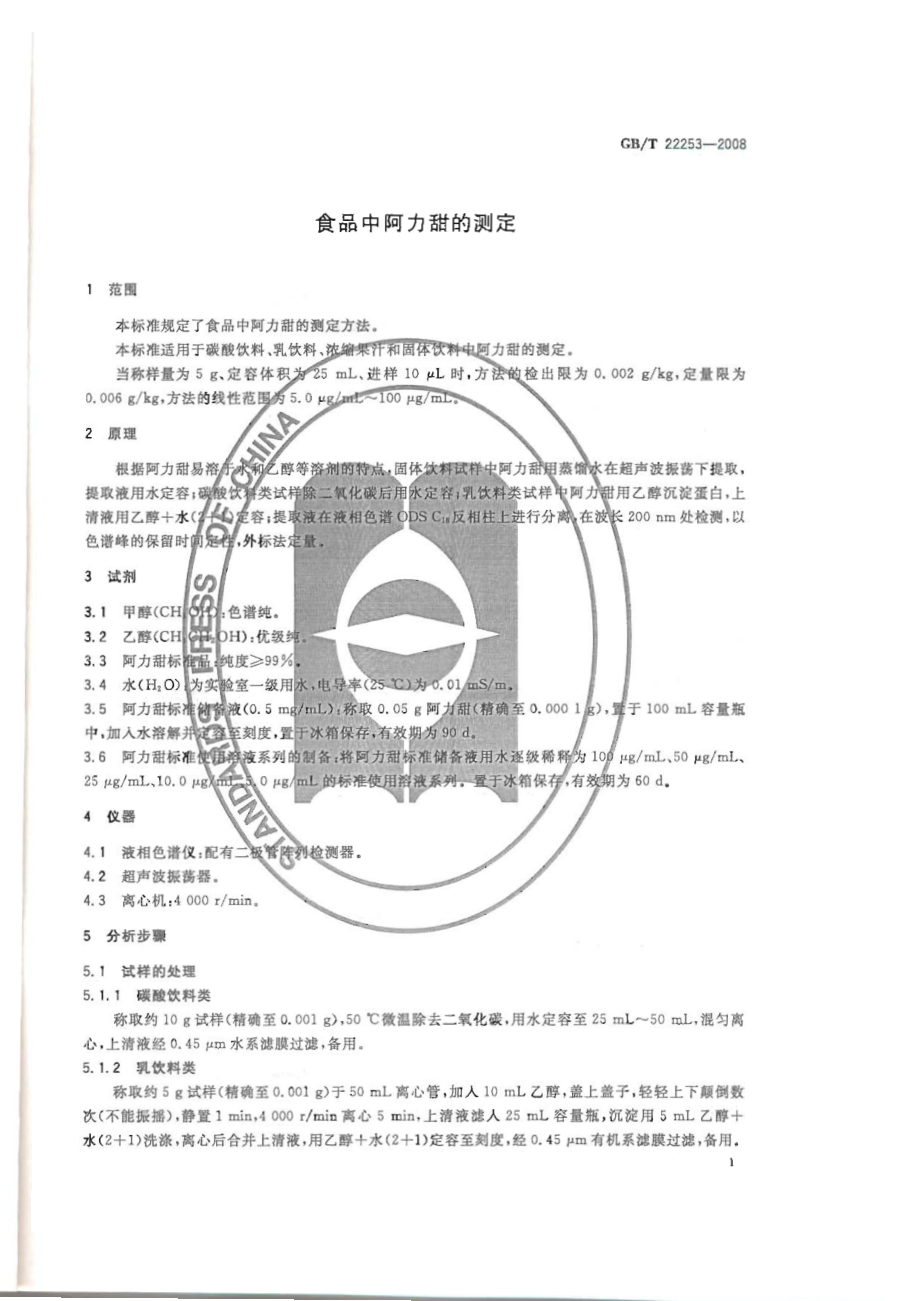 GBT 22253-2008 食品中阿力甜的测定.pdf_第3页