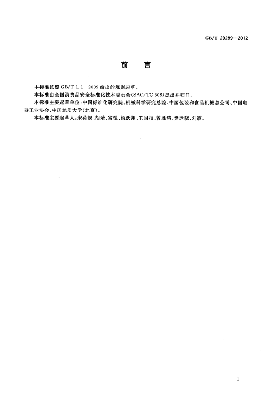 GBT 29289-2012 消费品安全设计通则.pdf_第2页