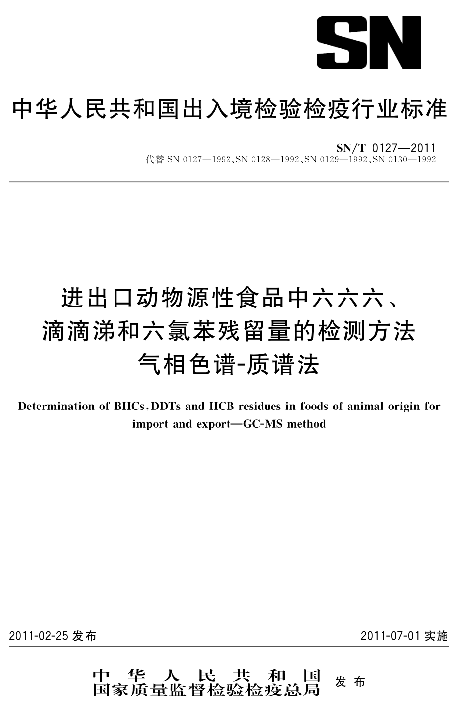 SNT 0127-2011 进出口动物源性食品中六六六、滴滴涕和六氯苯残留量的检测方法 气相色谱-质谱法.pdf_第1页