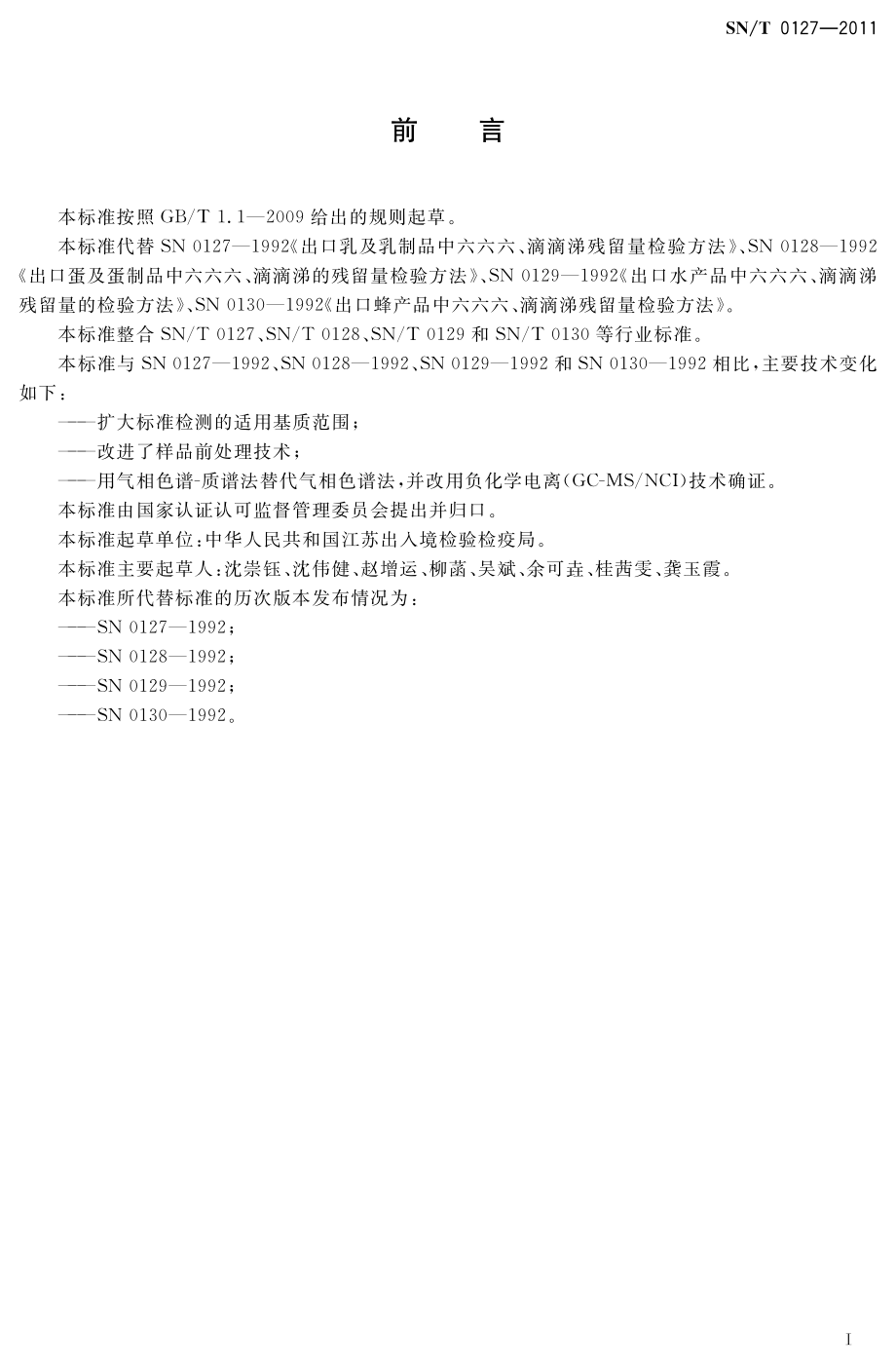 SNT 0127-2011 进出口动物源性食品中六六六、滴滴涕和六氯苯残留量的检测方法 气相色谱-质谱法.pdf_第2页