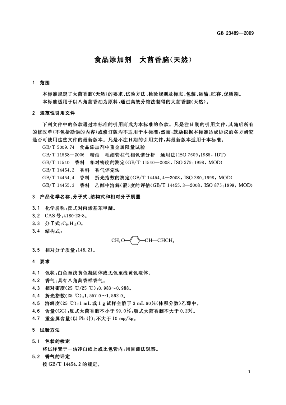 GB 23489-2009 食品添加剂 大茴香脑(天然).pdf_第3页