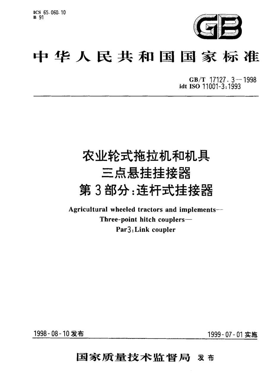 GBT 17127.3-1998 农业轮式拖拉机和机具三点悬挂挂接器 第3部分：连杆式挂接器.pdf_第1页