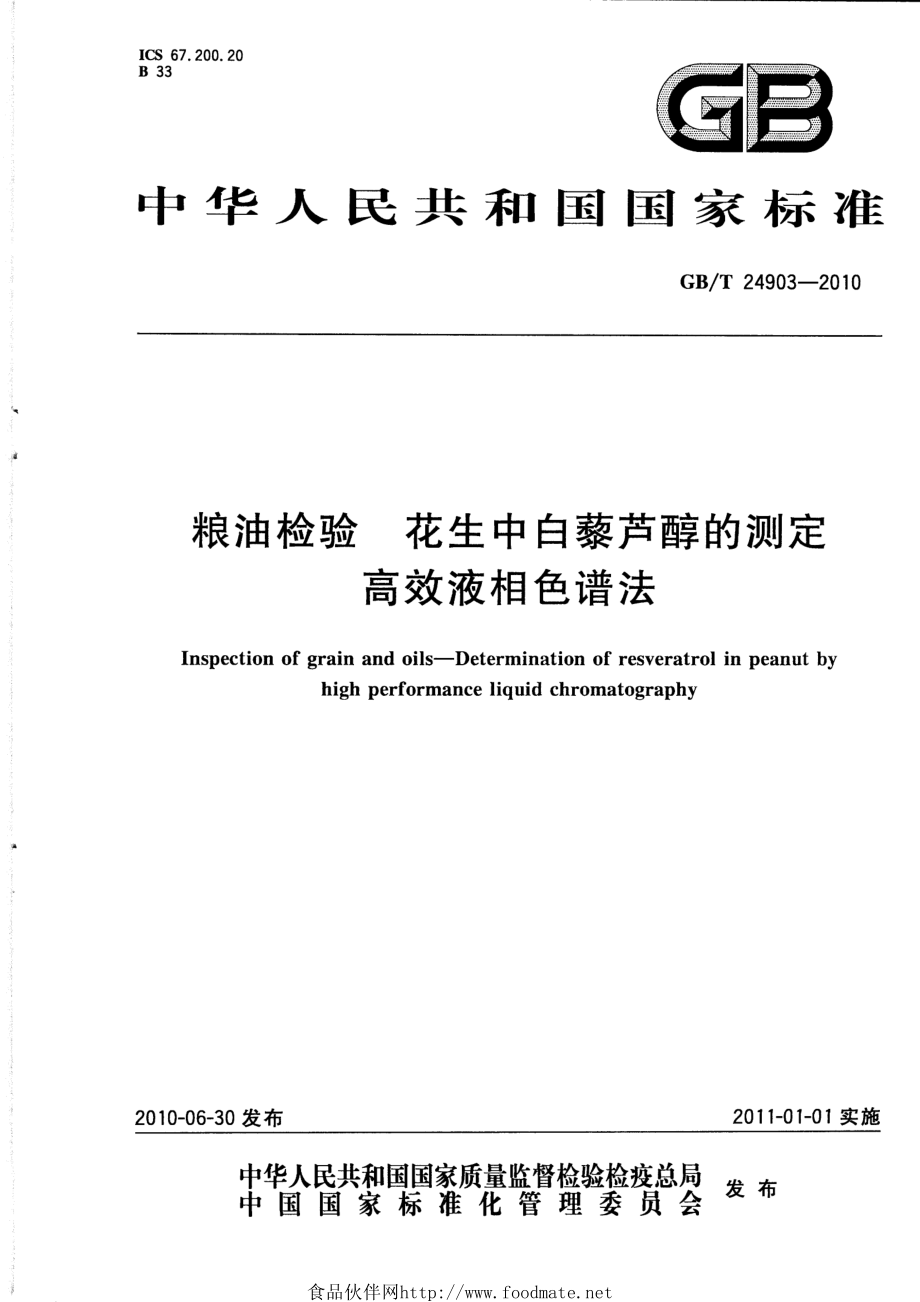 GBT 24903-2010 粮油检验 花生中白藜芦醇的测定 高效液相色谱法.pdf_第1页