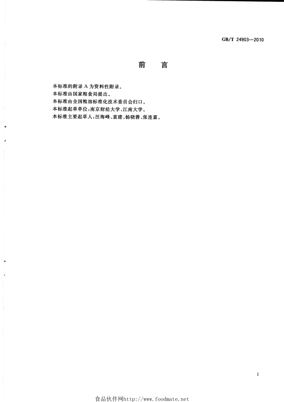 GBT 24903-2010 粮油检验 花生中白藜芦醇的测定 高效液相色谱法.pdf_第2页