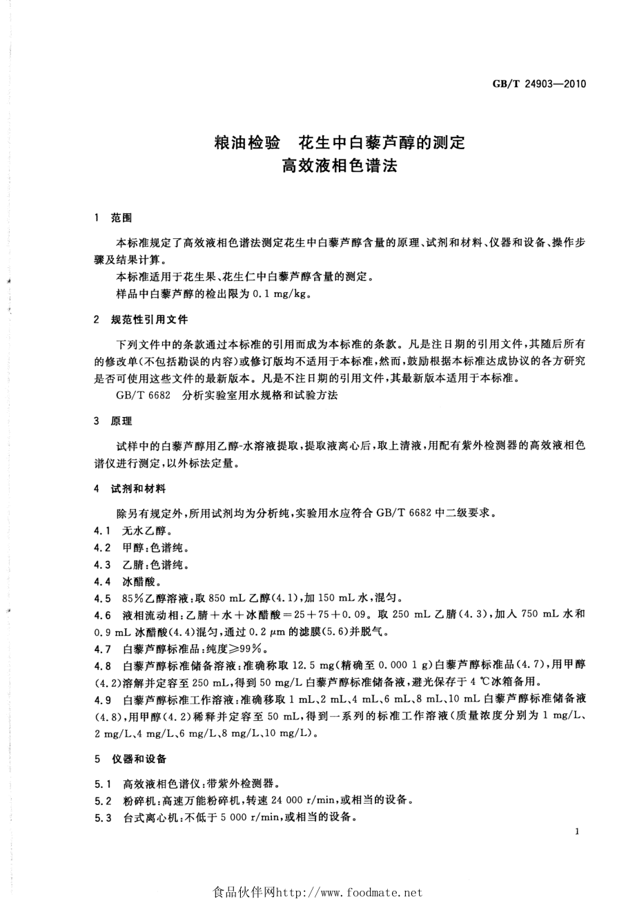 GBT 24903-2010 粮油检验 花生中白藜芦醇的测定 高效液相色谱法.pdf_第3页