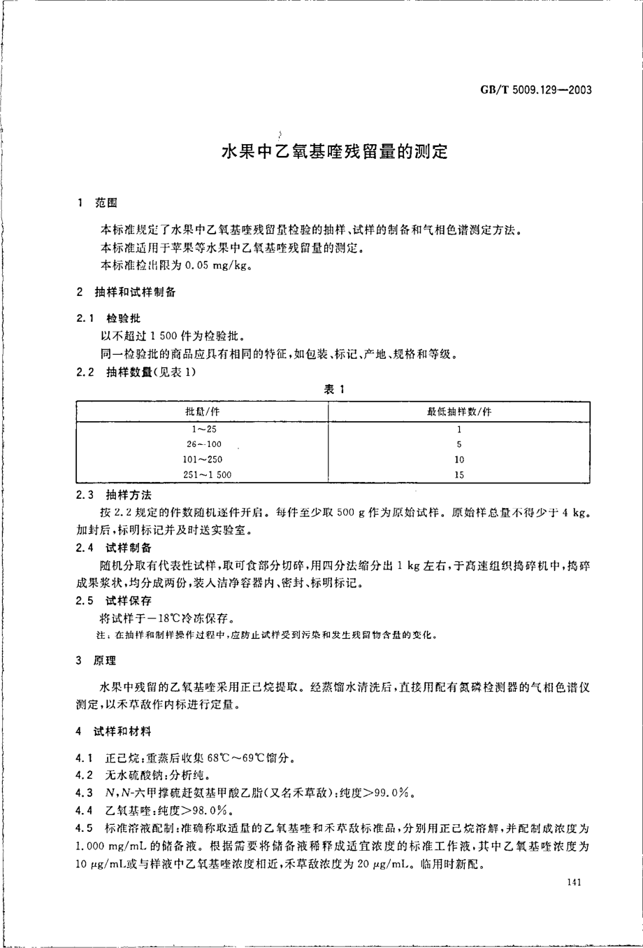 GBT 5009.129-2003 水果中乙氧基喹残留量的测定.pdf_第3页