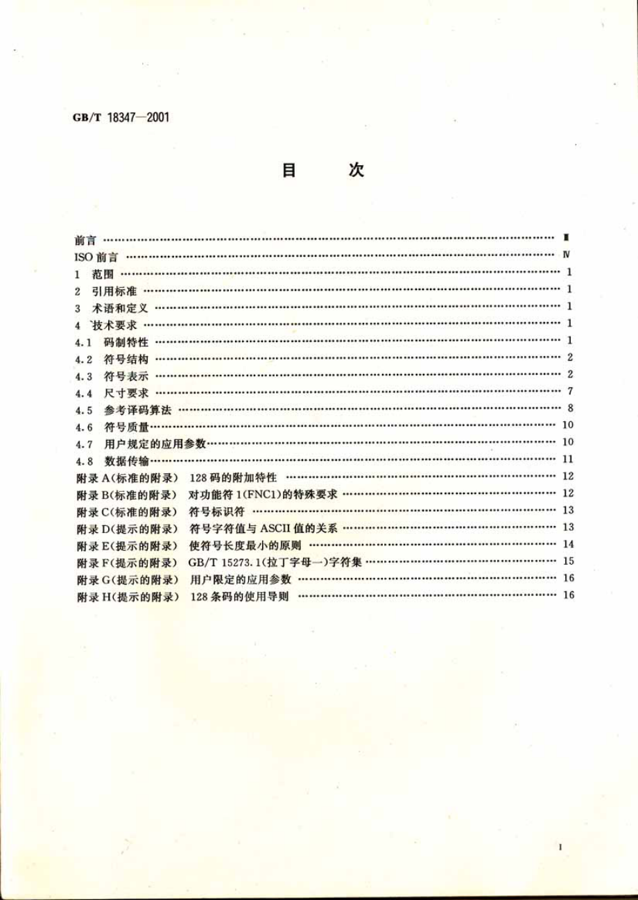 GBT 18347-2001 128条码.pdf_第2页