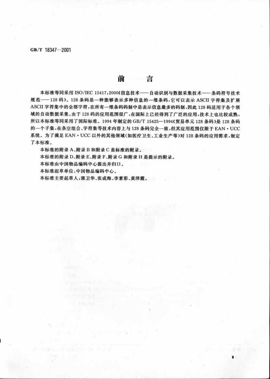 GBT 18347-2001 128条码.pdf_第3页