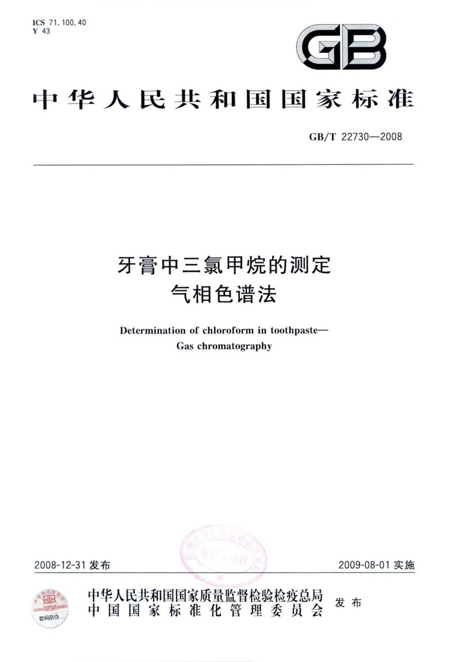 GBT 22730-2008 牙膏中三氯甲烷的测定 气相色谱法.pdf_第1页