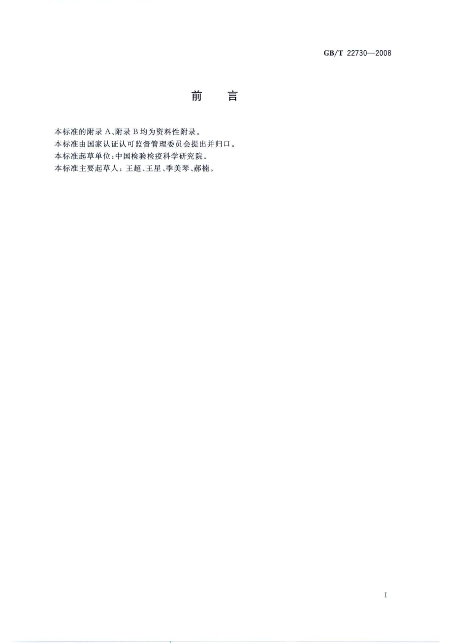 GBT 22730-2008 牙膏中三氯甲烷的测定 气相色谱法.pdf_第2页