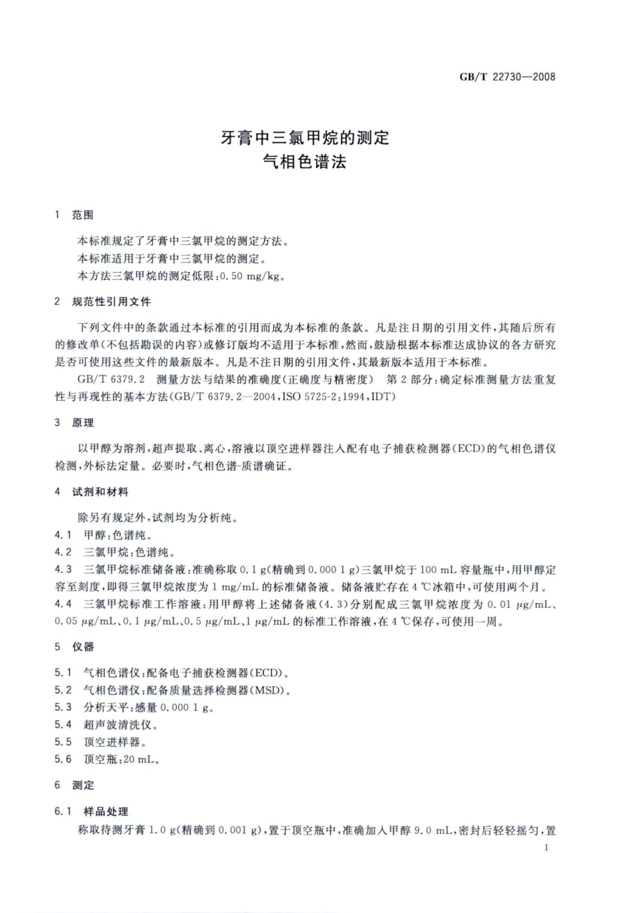 GBT 22730-2008 牙膏中三氯甲烷的测定 气相色谱法.pdf_第3页