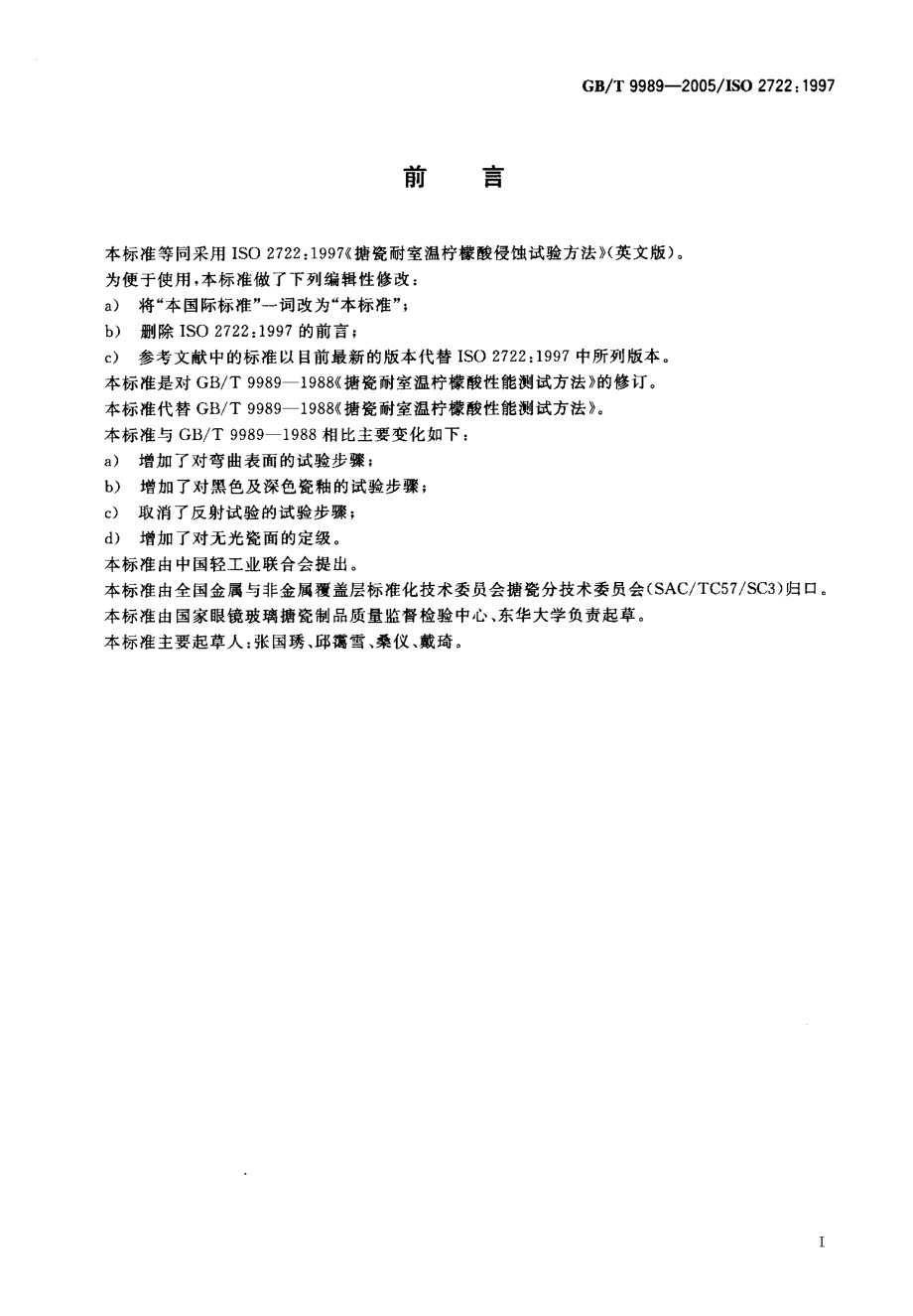 GBT 9989-2005 搪瓷耐室温柠檬酸侵蚀试验方法.pdf_第2页