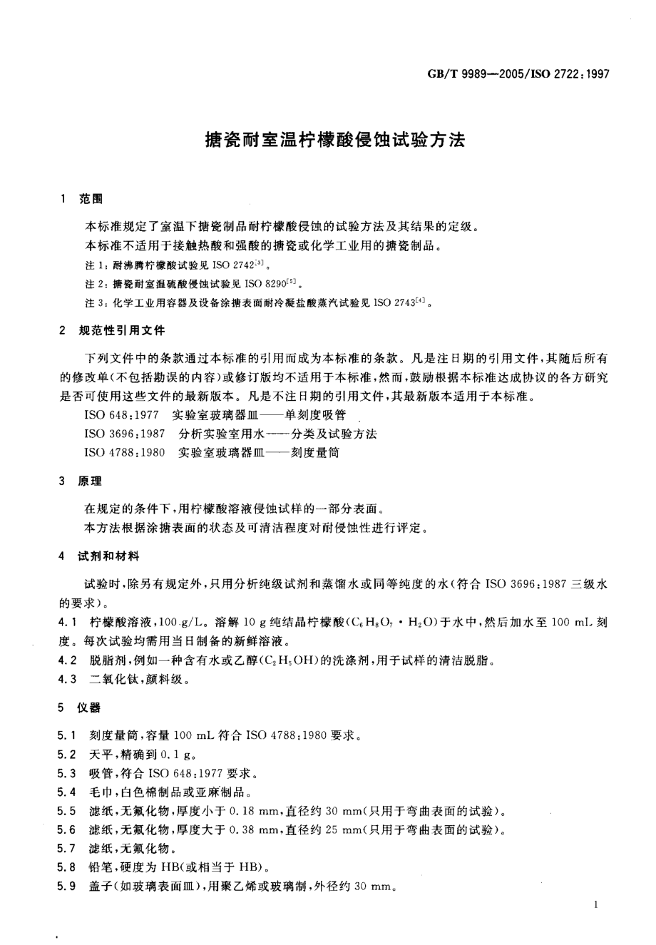 GBT 9989-2005 搪瓷耐室温柠檬酸侵蚀试验方法.pdf_第3页