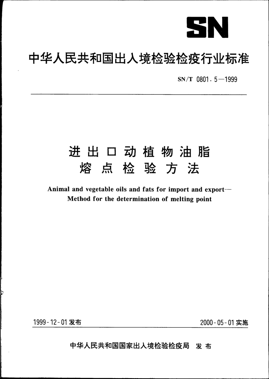 SNT 0801.5-1999 进出口动植物油脂 熔点检验方法.pdf_第1页